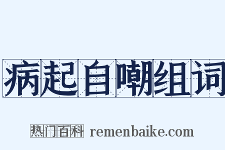 病起自嘲组词是什么意思的图片